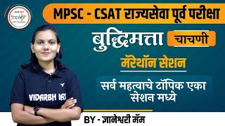 MPSC  CSAT राज्यसेवा पूर्व परीक्षा बुद्धिमत्ता चाचणी मॅरेथॉन सेशन  By ज्ञानेश्वरी मॅम [upl. by Anelaj627]