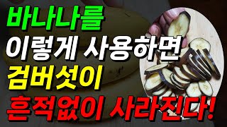 검버섯에 좋은 음식 바나나 이런 방법으로 사용하면 검버섯 번지지 않고 흔적 없이 사라집니다 [upl. by Clyde382]