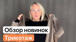 эфир Оксана Новинки трикотаж до 58 размера Заказ в Ватсап 8 964 9466044 Москва ждем на примерку [upl. by Koller]