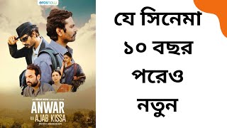 Anwar Ka Ajab Kissa Sniffer Movie Review  Nawazuddin Siddiqi  Cine Valley Bangla [upl. by Lerraj]