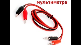 Провод для мультиметра  Wire for multimeter [upl. by Ware]