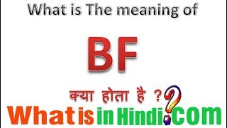 BF का मतलब क्या होता है  What is the meaning of BF in Hindi  BF ka matlab kya hota hai [upl. by Vories]