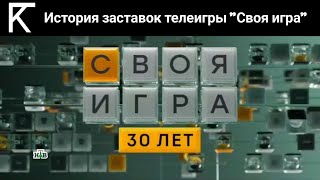 История заставок телеигры quotСвоя играquot [upl. by Grand698]