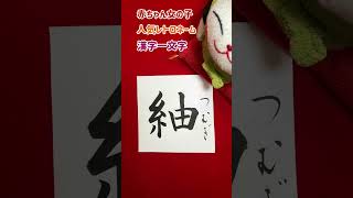 赤ちゃん名前筆ペンjapanesecalligraphy [upl. by Atisusej]