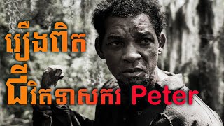 រឿងពិតទាសករ Peter Emancipation  MT Movie explained [upl. by Anuayek]