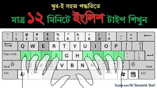 English Type in 12 Minutes  ইংলিশ টাইপিং বাংলা টিউটোরিয়াল  English Typing Bangla Tutorial 2020 [upl. by Ecnarolf]