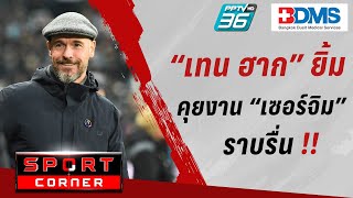 🔴 SPORT CORNER LIVE  ชื่นมื่น“เทน ฮาก”เผยคุย“เซอร์ จิม”ทิศทางดี  5 มค 67 [upl. by Teresina]