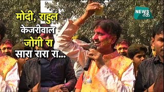 Kumar Vishwas होली पर कुमार विश्वास का मोदी राहुल केजरीवाल स्पेशल  News Tak  Big Story [upl. by Maeve661]