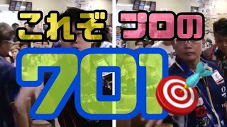 【ダーツ】これぞプロ！お互い圧巻の701！ロイデンvsヒューゴ！Royden Lam VS Hugo Leung [upl. by Annaigroeg411]