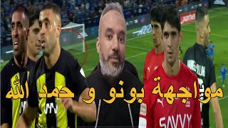 مباراة المغاربة العنكبوت المغربي ياسين بونو يتالق و يهزم الهداف حمد الله في مباراة القمة [upl. by Dorsman]