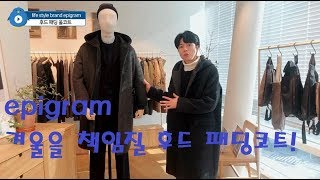 epigram  다양한 아이템과 캐주얼룩 연출이 가능한 후드 디자인의 남성 패딩 코트일상을 공유하다 에피그램 [upl. by Errot]