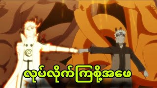 naruto ep379 to380မြေခွေးနှစ်ကောင်ပေါင်းပြီးကျုံးပြီ [upl. by Rheta]