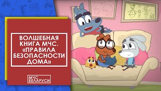 Волшебная книга МЧС Правила безопасности дома Мультсериал от МЧС для малышей [upl. by Byrom]