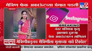 Satara Breaking  एका मैत्रिणीनं केलेल्या मस्करीमुळे दुसऱ्या मैत्रिणी गेला जीव  tv9 Marathi [upl. by Palermo]