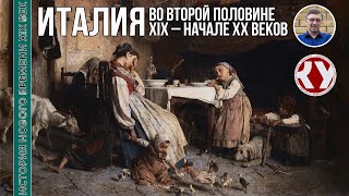 История Нового времени XIX век 27 Италия во второй половине XIX – начале ХХ веков [upl. by Esinyl]