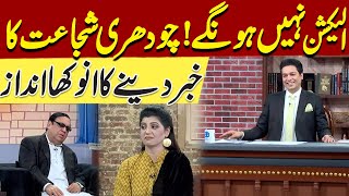 Election Nhi Hongy Chaudhry Shujaat Hussain Ki Jugtain  Kehkahon Ki Goonj  Hasb e Haal [upl. by Seyah]