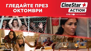 CineStar ActionampThriller  ГЛЕДАЙТЕ ПРЕЗ ОКТОМВРИ [upl. by Hasile726]