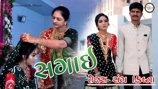 Tejas with krishana Engagement video modhvadiya Family  Gujarati laganlagangeet [upl. by Elinet]