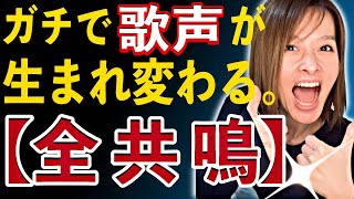 【超超有料級】歌う人なら喉から手が出るほど欲しい！quot本当の喉開けquotと全共鳴のレッスン、公開します🔥🔥 [upl. by Peppel]