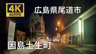 因島土生町のまちなみ（広島県尾道市） [upl. by Ahsenat721]