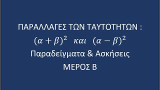 ΠΑΡΑΛΛΑΓΕΣ ΤΩΝ ΤΑΥΤΟΤΗΤΩΝ  ab2 και ab2 και ΑΣΚΗΣΕΙΣ ΜΕΡΟΣ Β΄  ΜΑΘΗΜΑΤΙΚΑ Γ ΓΥΜ [upl. by Vasya]