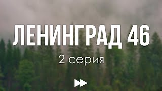 podcast Ленинград 46  2 серия  сериальный онлайн киноподкаст подряд обзор [upl. by Tabina]