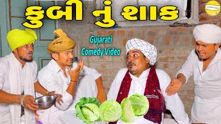 કુબી નું શાકGujarati Comedy Videoકોમેડી વિડિયો SB HINDUSTANI [upl. by New]