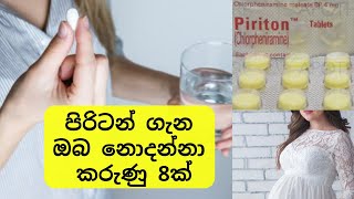 පිරිටන් ගැන ඔබ නොදන්නා කරුණු 8ක්  Facts about Piriton  Medicine Sinhalen [upl. by Godwin551]