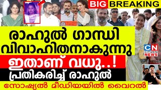 രാഹുൽ ഗാന്ധി വിവാഹിതനാകുന്നു ഇതാണ് വധു പ്രതികരിച്ച് രാഹുൽസോഷ്യൽ മീഡിയയിൽ വൈറൽ [upl. by Ardnaz]