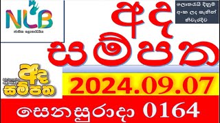 Ada Sampatha 0164 Result 20240907 අද සම්පත ලොතරැයි Lotherai0164 NLB ලොතරැයිලොතරැයි [upl. by Thorwald752]