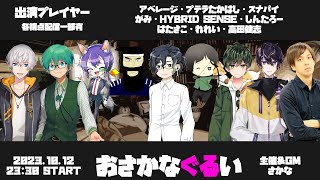 1012【人狼】オリジナルカットインボイスが導入されました。【おさかなぐるい】 [upl. by Durston914]