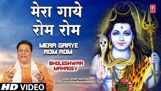 Mera Gaaye Rom Rom Tum Shiv Bhajan By Anup Jalota Full Song I Bholeshwar Mahadev [upl. by Nidorf427]