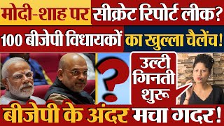 Modi Shah पर secret report leak 100 BJP विधायकों का खुल्ला चैलेंच [upl. by Winou]