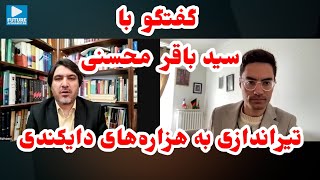 گفتگو با سید باقر محسنی در پیوند به تیراندازی به هزاره‌های دایکندی [upl. by Aicinod]