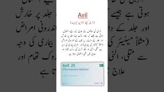 Avil Tablets Uses الرجی کیلئے بہترین ٹیبلیٹ shorts trending viralshorts [upl. by Michele]