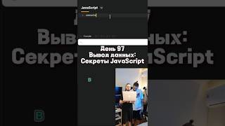 Как правильно выводить данные в JavaScript Узнай сейчас [upl. by Artemla905]