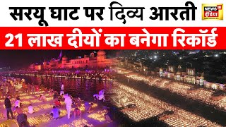 Ayodhya Diwali 2023 सरयू घाट पर दिव्य आरती राम की पैड़ी पर लेज़र शो  Latest News  Ram Mandir [upl. by Gnet525]