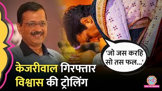 Arvind Kejriwal Arrest पर Kumar Vishwas ने रात में पोस्ट किया आज ट्रोल हो गए AAP। ED [upl. by Yelsna]