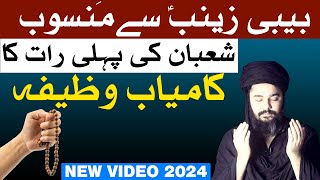 Shban Ka Kamiyab Wazifa Bibi Zainab sa  Mehrban Ali  New Video 2024 [upl. by Christmann]