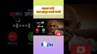 Gandhi jayantivideo statusshortshortvideo shortsfeedtrending ytshortsshorts youtubeshorts [upl. by Anaitsirhc]