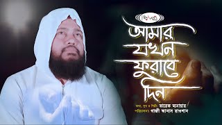 রাতে হেডফোনে শুনুন  আমার যখন ফুরাবে দিন আসবে গহীন রাতি  Amar Jokhon furabe Din  Tarek Monawar [upl. by Scherle401]