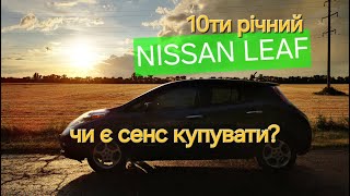 10 ти річний NISSAN LEAF чи є сенс купувати [upl. by Nac71]