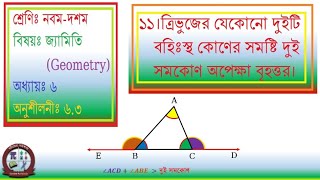 Class IXX  জ্যামিতি  অনুশীলনীঃ ৬৩  ১১।ত্রিভুজের যেকোনো দুইটি বহিঃস্থ  Goniter Pathshala [upl. by Dymphia]