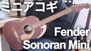 【アコギ初心者にも】超オススメミニアコースティックギターFender Sonoran Mini All Mahoganyを開封してレビューしてみた【フェンダー】 [upl. by Erastatus1]