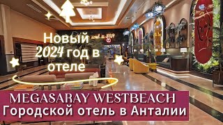 MEGASARAY WESTBEACH 2024крутой отель где мы встретили Новый год 2024 [upl. by Phonsa]