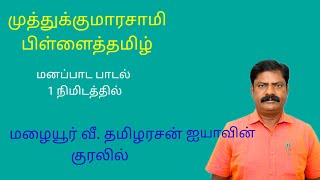 10Th Tamil MUTHUKUMARASWAMY PILLAI TAMIL  memory poem song [upl. by Ardnasil]