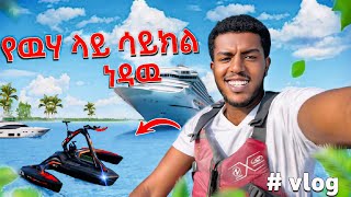 water bike የ ውሀ ብስክሌት ነዳሁ  🔥 [upl. by Eanrahc415]