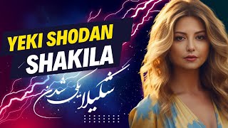 Shakila  Yeki Shodan Fusion of Pop Classic  شکیلا  یکی شدن تلفیق موسیقی کلاسیک و پاپ [upl. by Nerrot456]