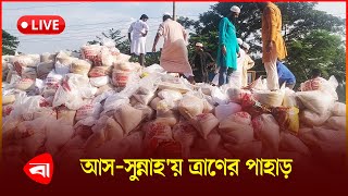 বন্যার্তদের জন্য আসসুন্নাহ ফাউন্ডেশনে একশ কোটি টাকার ত্রাণ AsSunnah Foundationসরাসরি [upl. by Fauch638]