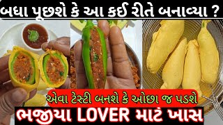 બધા પૂછશે કે આ કઈ રીતે બનાવ્યા  ભજીયા LOVER માટે ખાસ  એક્વાર આ રીતે મસાલો  એવા ટેસ્ટી બનશે કે ઓછા [upl. by Airotcivairam]